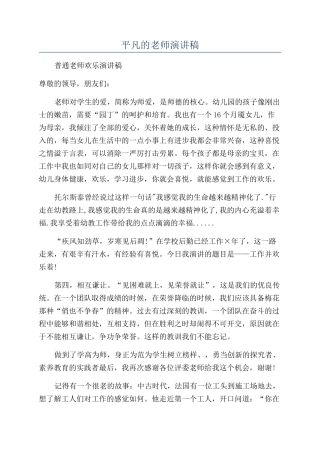 平凡的教师演讲稿