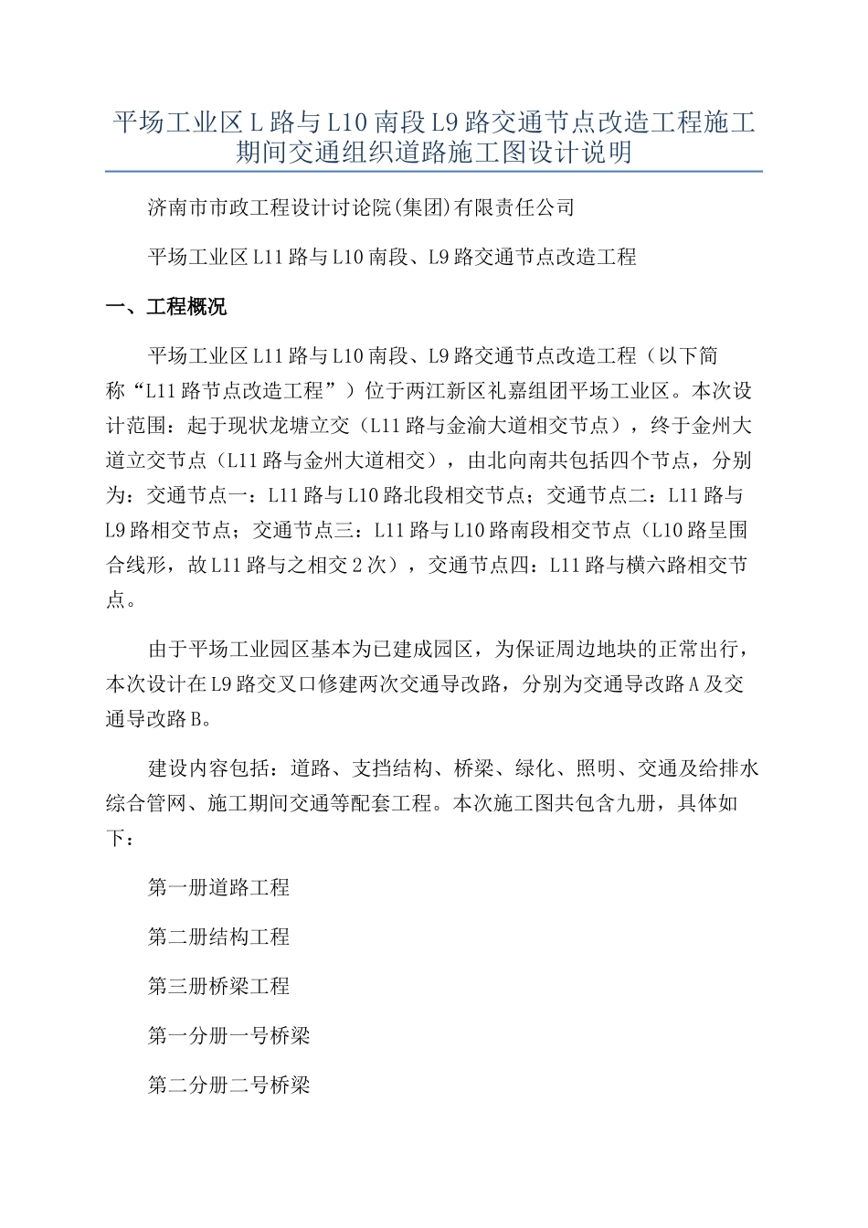 平场工业区L路与L10南段L9路交通节点改造工程施工期间交通组织道路施工图设计说明_第1页