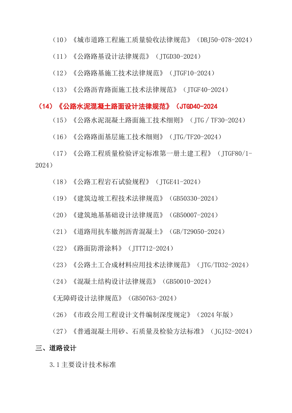 平场工业区L路与L10南段L9路交通节点改造工程施工期间交通组织道路施工图设计说明_第3页