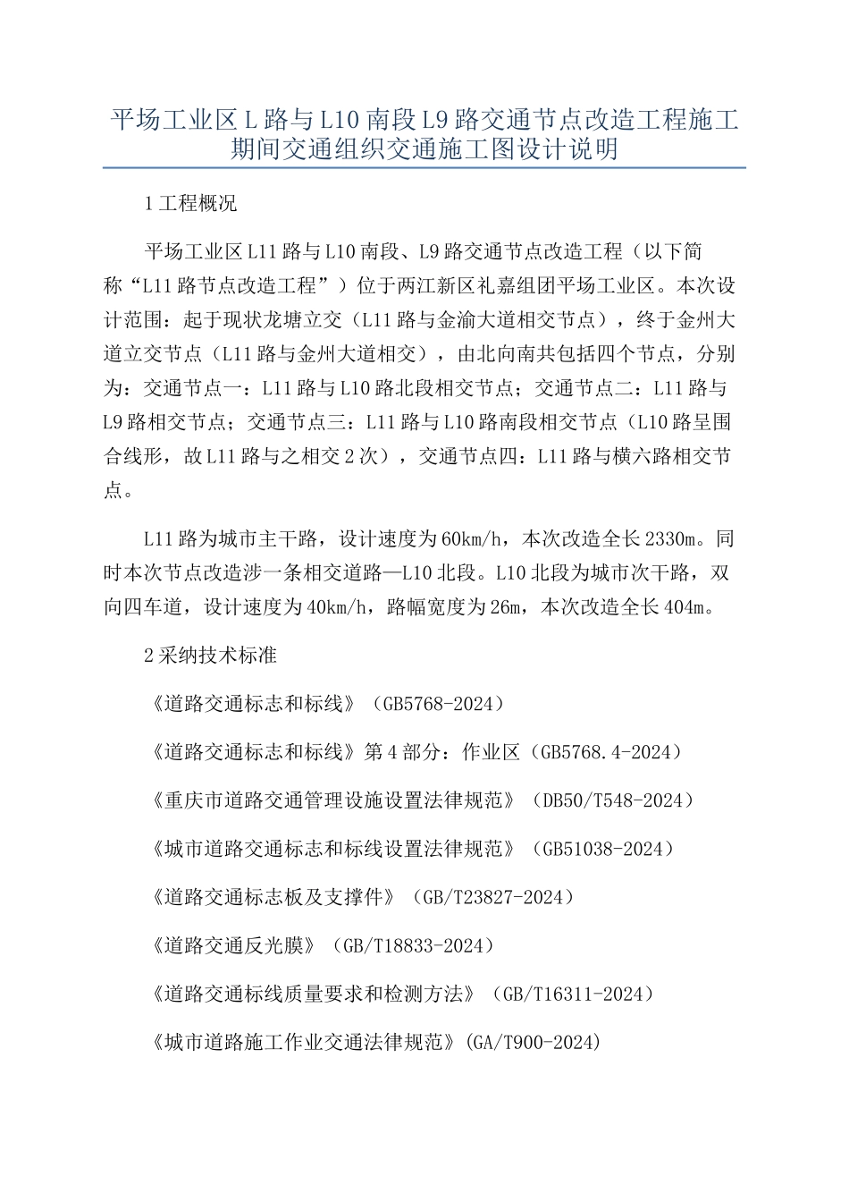平场工业区L路与L10南段L9路交通节点改造工程施工期间交通组织交通施工图设计说明_第1页