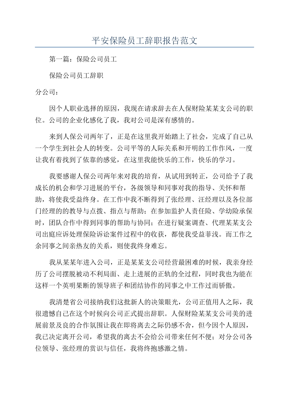 平安保险员工辞职报告范文_第1页