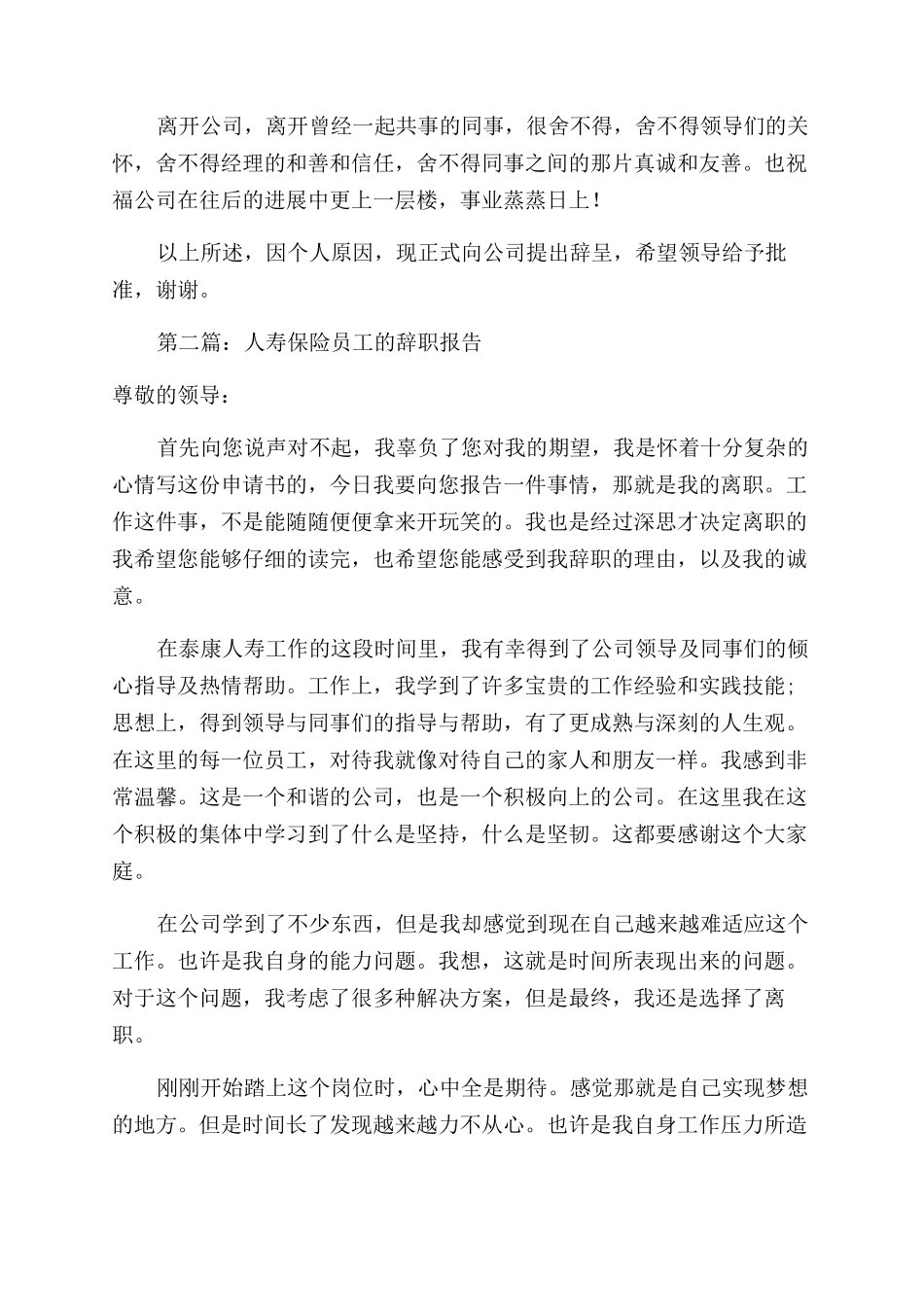 平安保险员工辞职报告范文_第3页