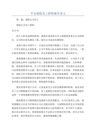 平安保险员工辞职报告范文