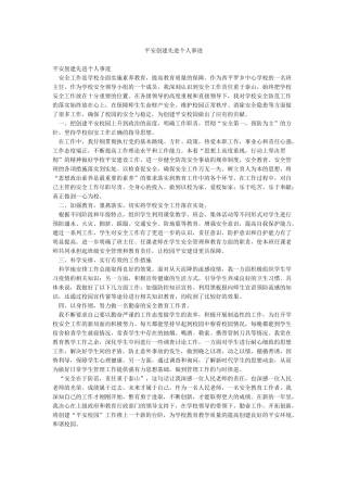 平安创建先进个人事迹