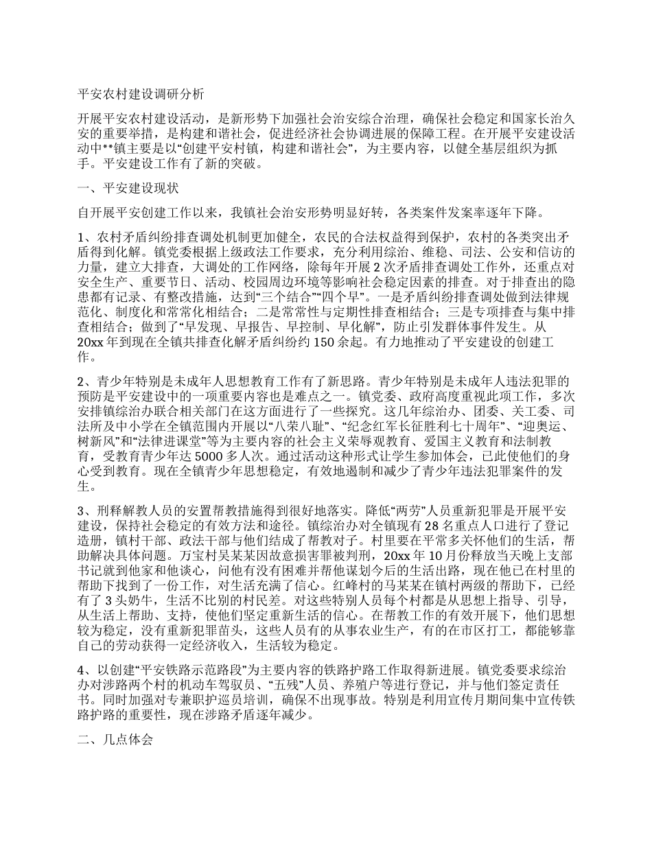 平安农村建设调研分析_第1页