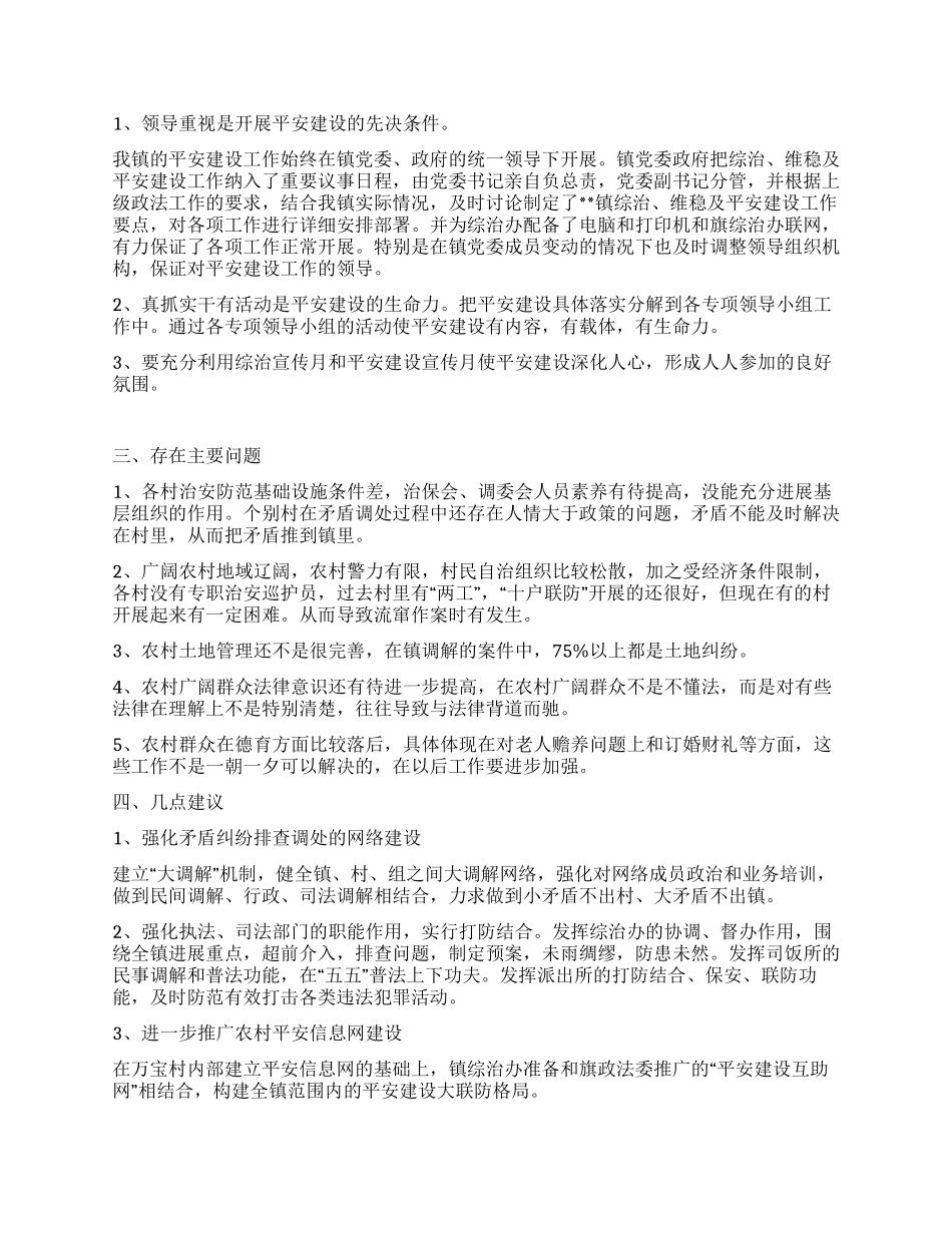平安农村建设调研分析_第2页
