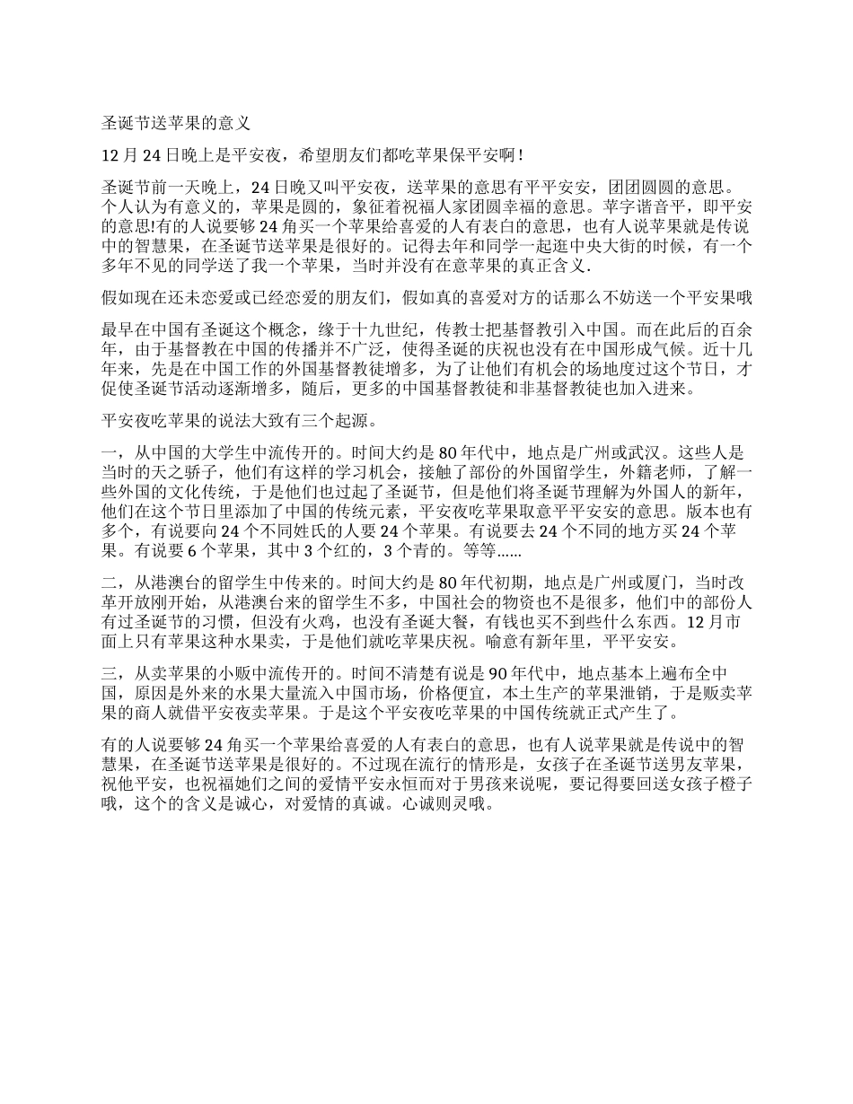 平安夜为什么送苹果平安夜送苹果的含义_第1页