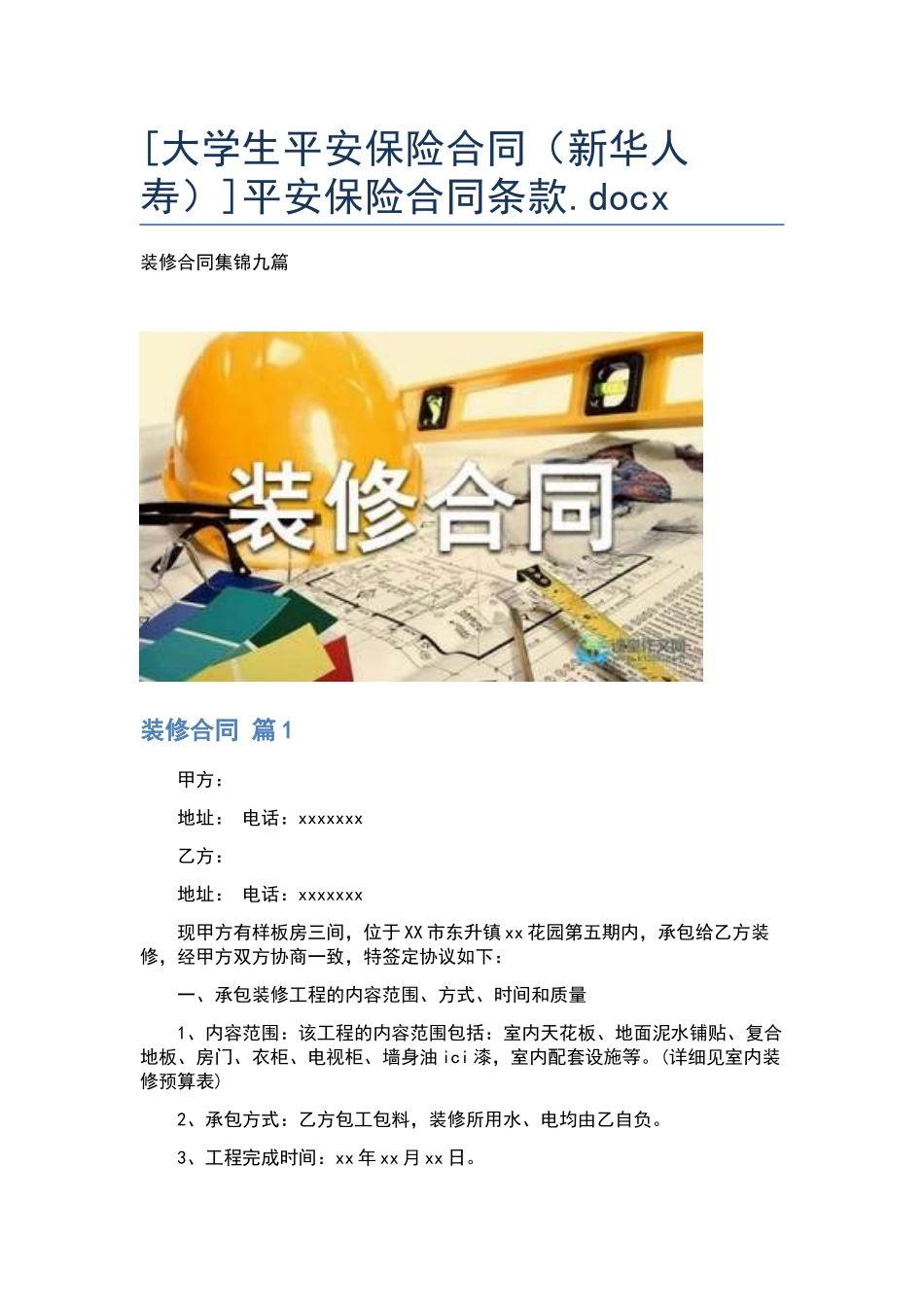 平安保险合同条款.docx_第1页