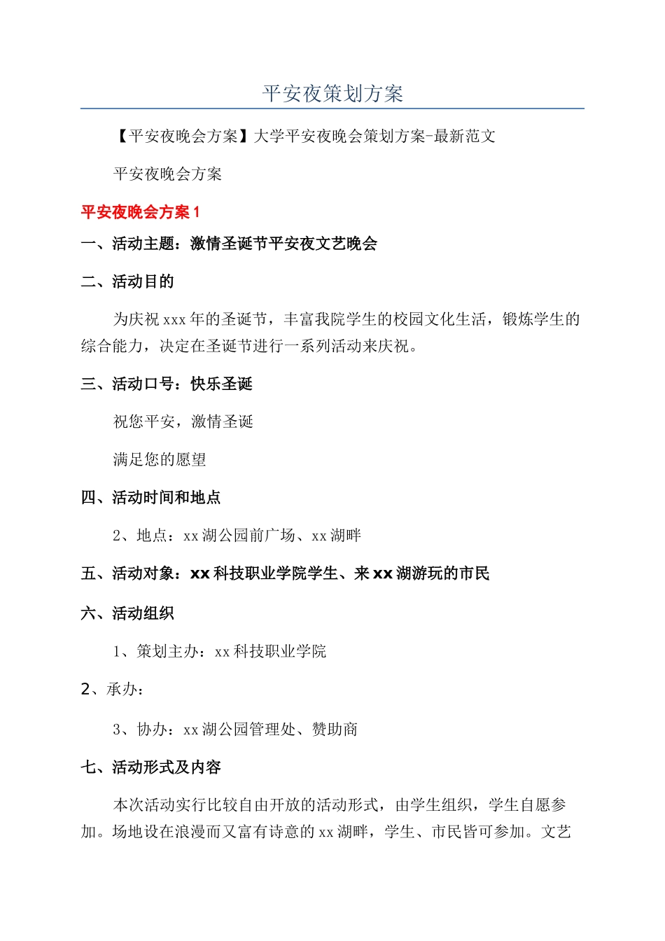 平安夜策划方案_第1页