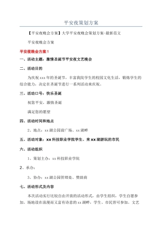 平安夜策划方案