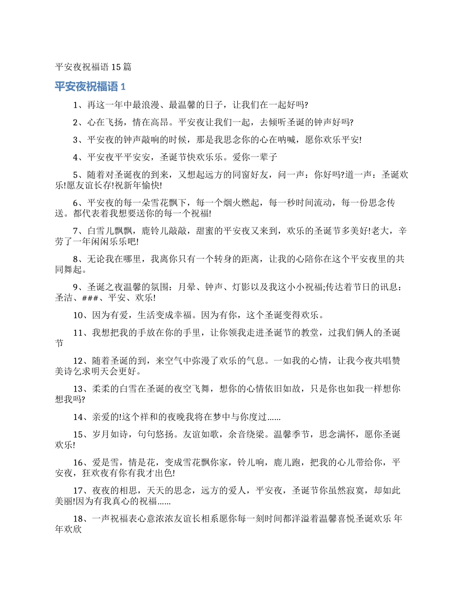 平安夜祝福语15篇_第1页