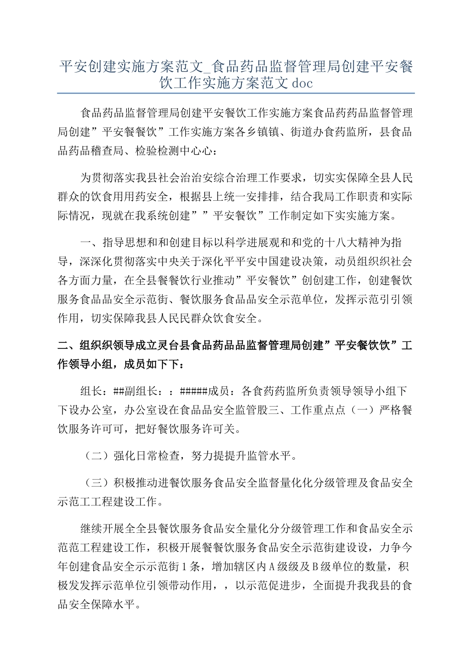 平安创建实施方案范文-食品药品监督管理局创建平安餐饮工作实施方案范文doc_第1页