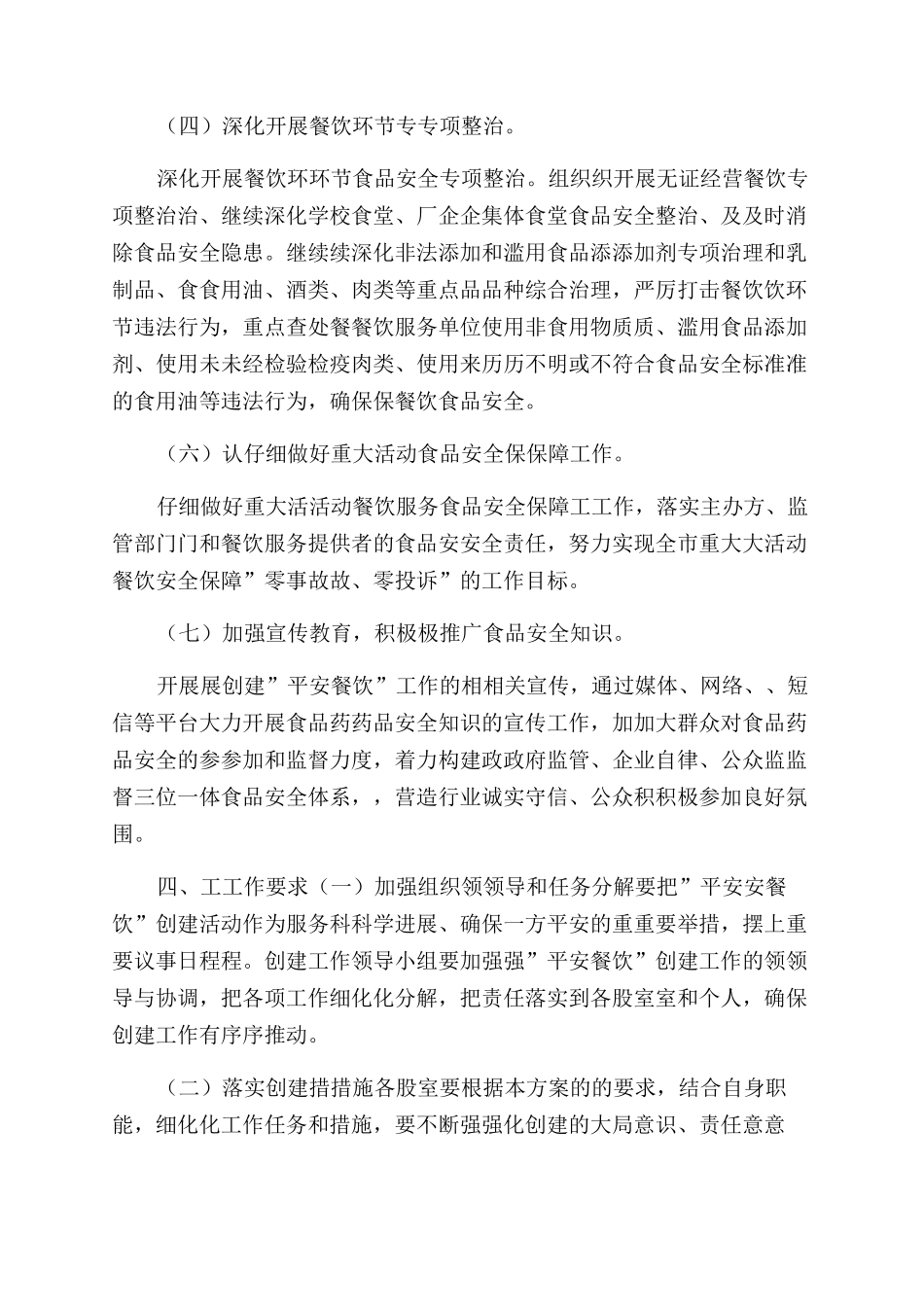 平安创建实施方案范文-食品药品监督管理局创建平安餐饮工作实施方案范文doc_第2页