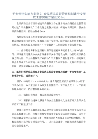 平安创建实施方案范文-食品药品监督管理局创建平安餐饮工作实施方案范文doc
