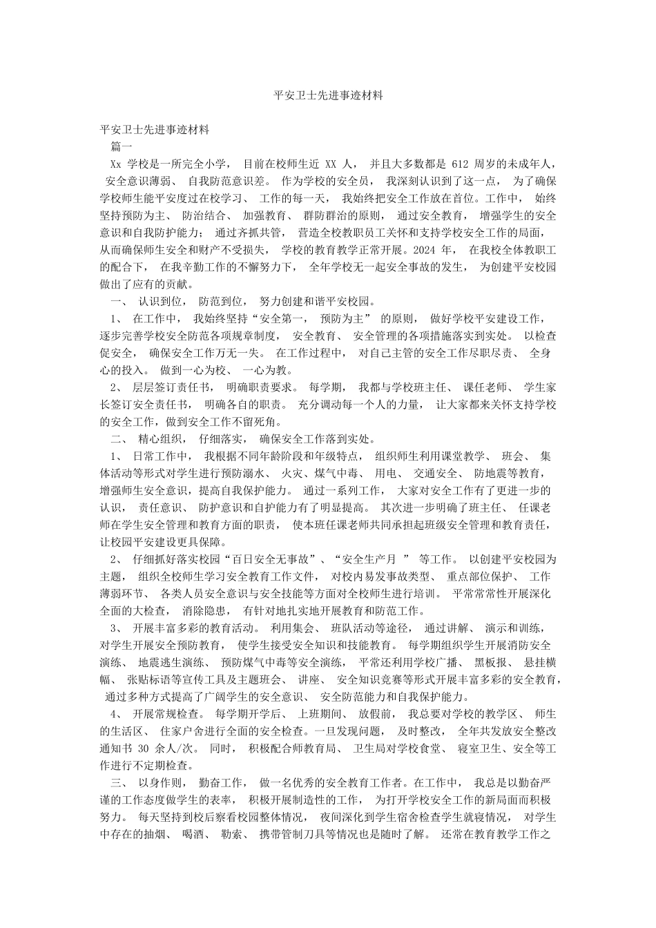 平安卫士先进事迹材料_第1页