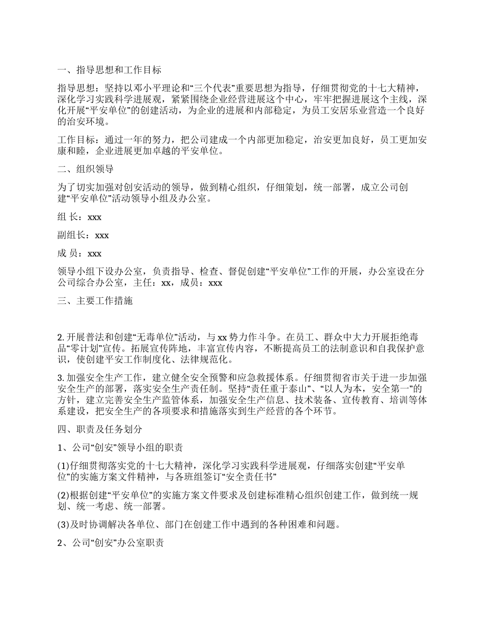 平安单位创建方案_第1页