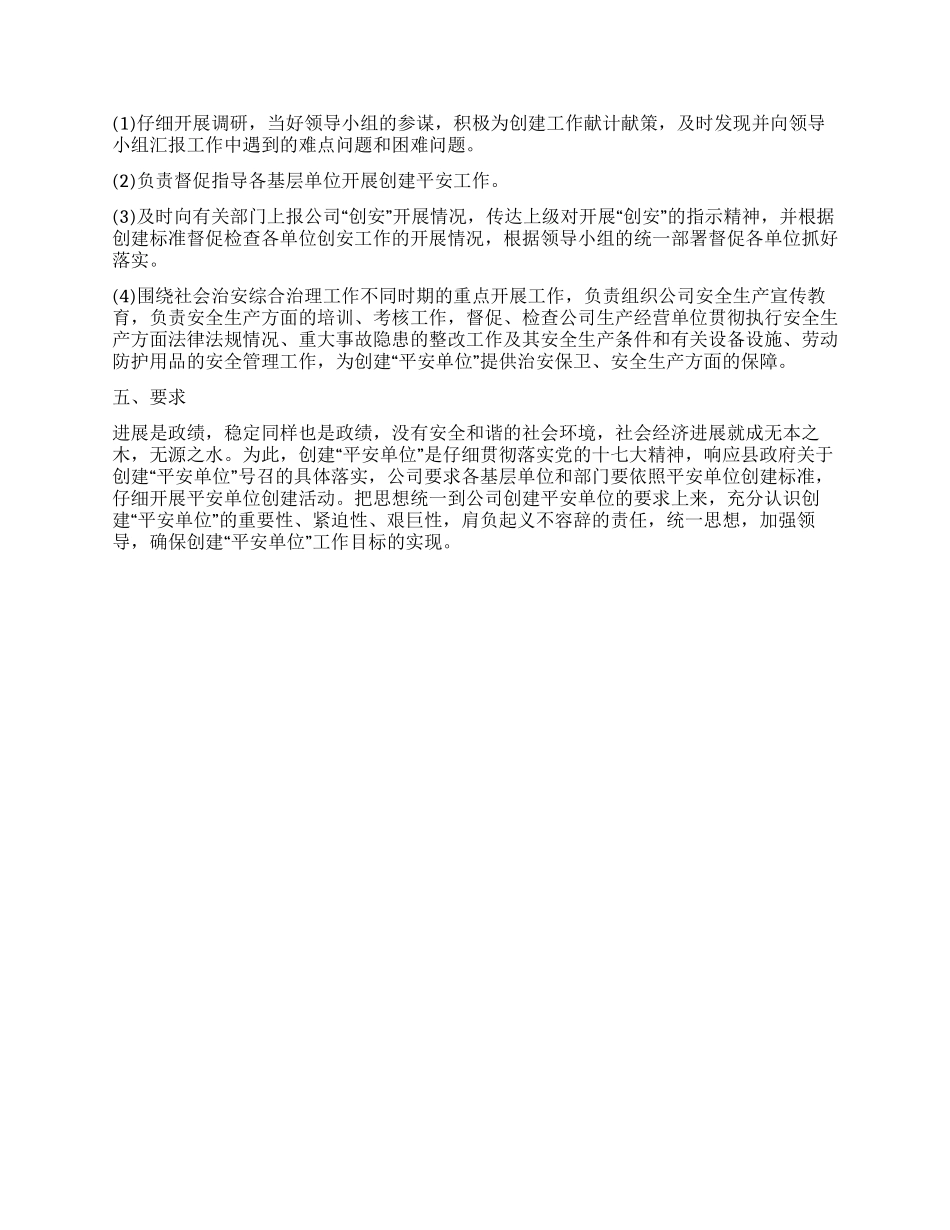 平安单位创建方案_第2页