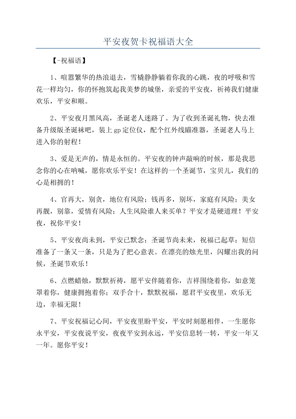 平安夜贺卡祝福语大全_第1页