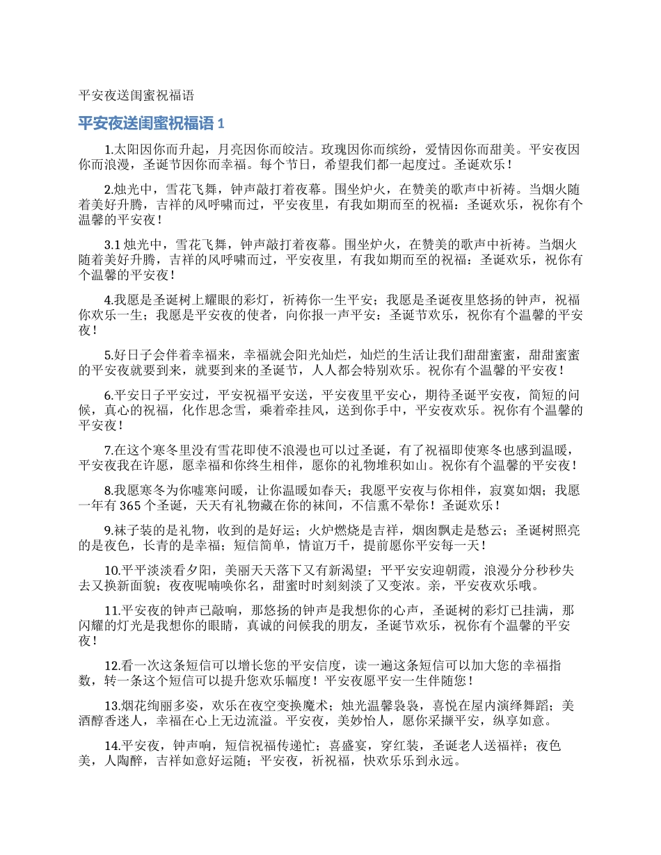 平安夜送闺蜜祝福语_第1页