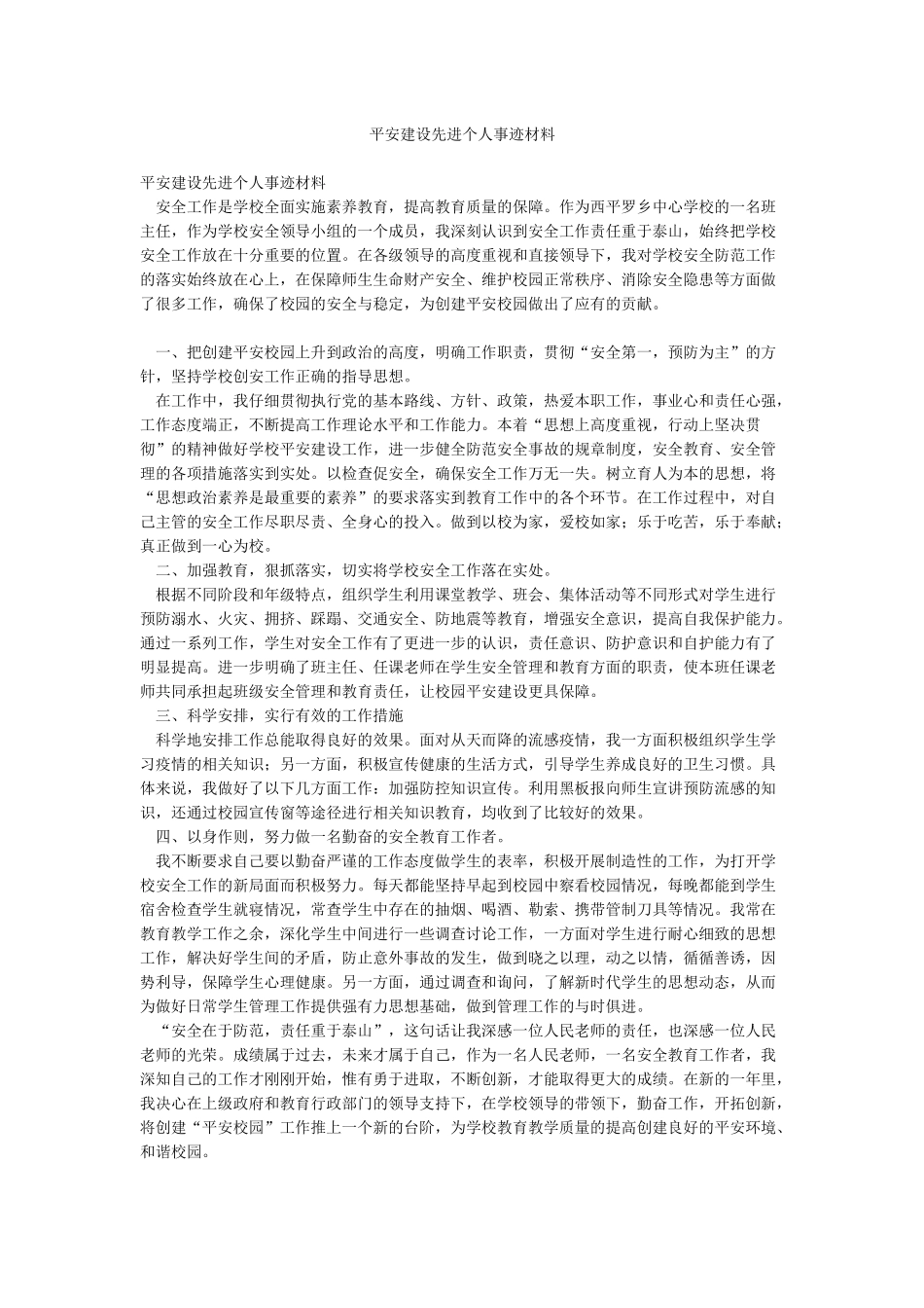 平安建设先进个人事迹材料_第1页