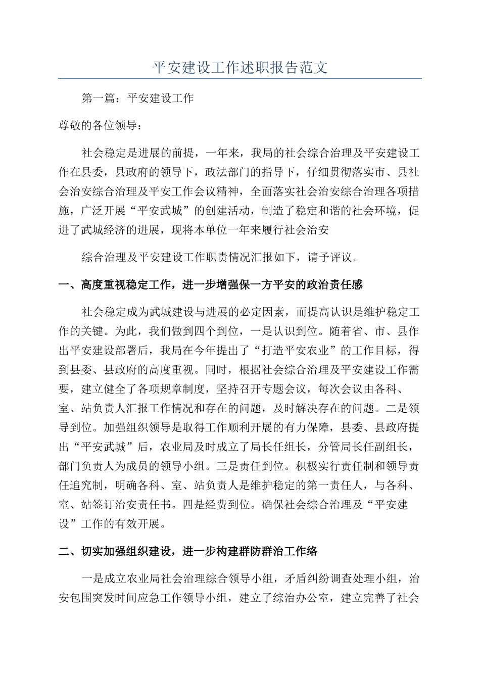 平安建设工作述职报告范文_第1页