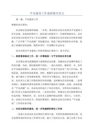 平安建设工作述职报告范文