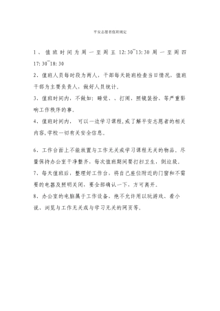 平安志愿者值班规定