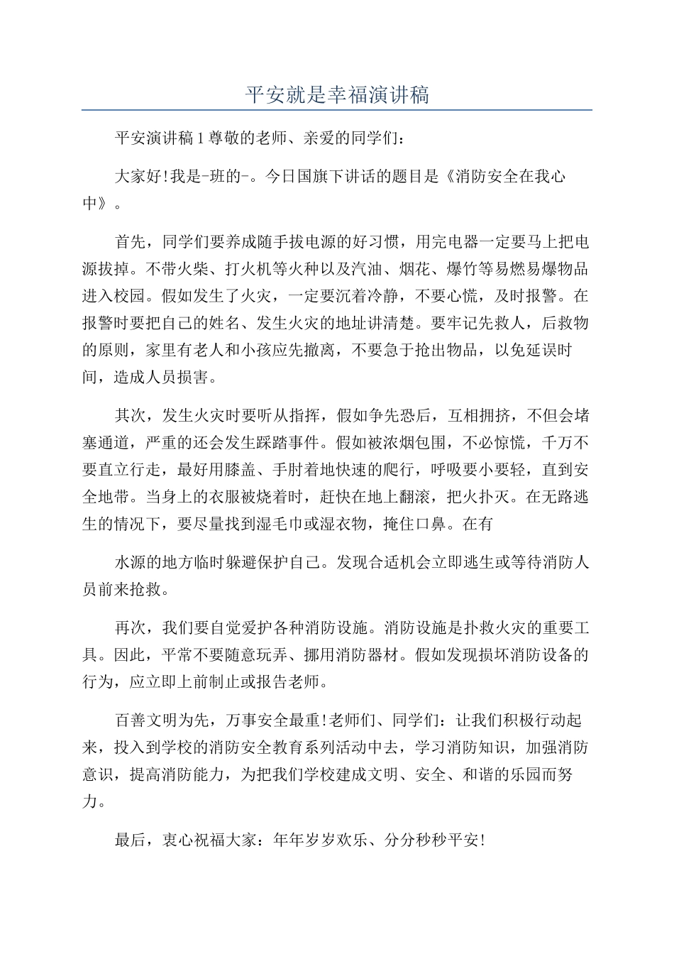 平安就是幸福演讲稿_第1页