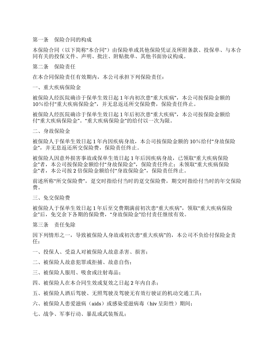 平安康泰终身保险条款_第1页