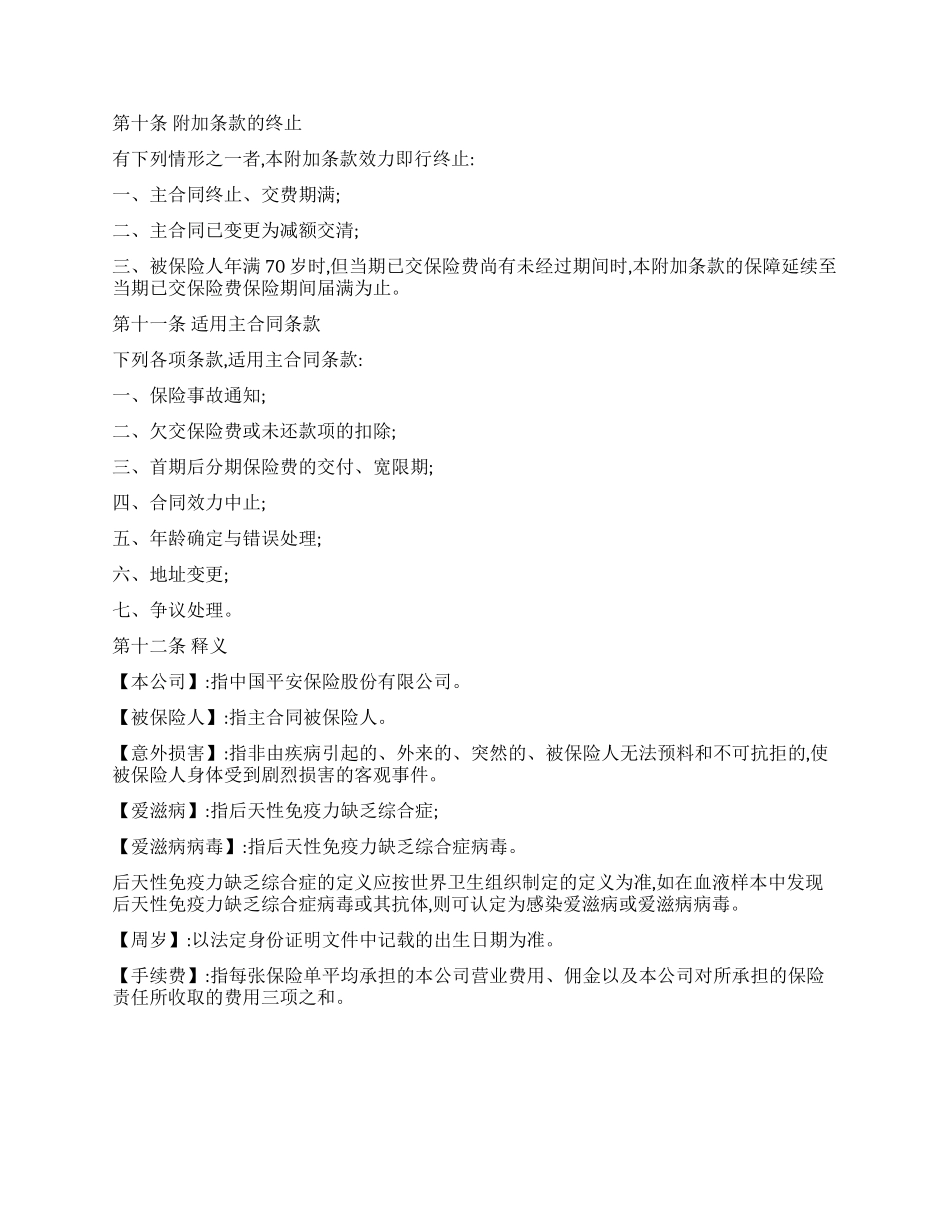 平安意外残疾附加条款_第3页