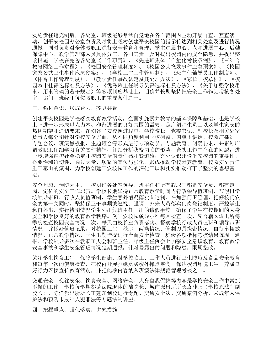 平安校园创建工作情况报告_第2页