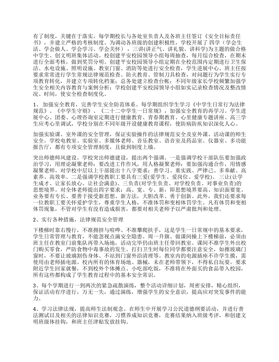 平安校园创建工作情况报告_第3页