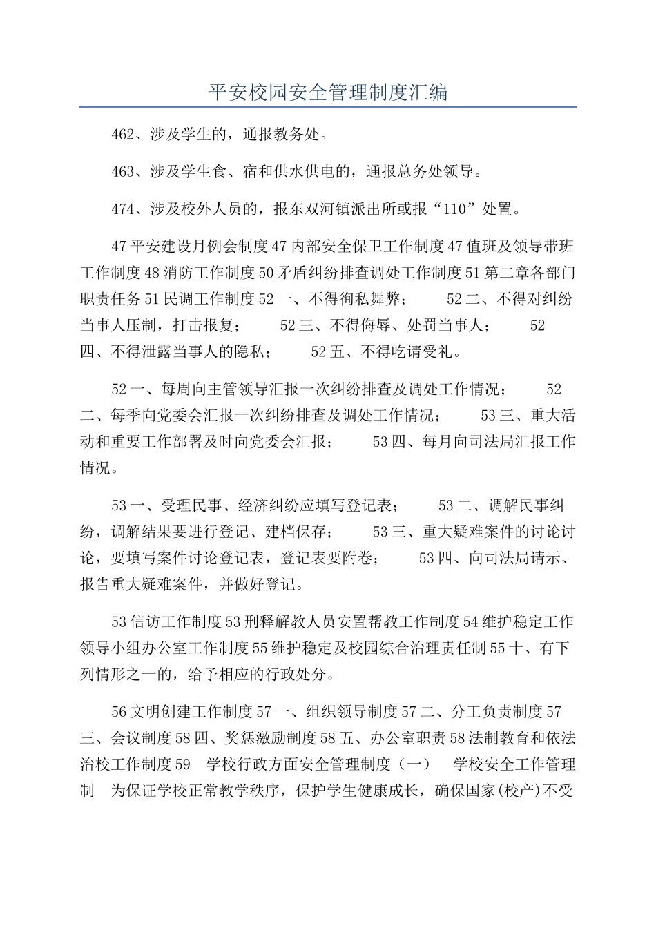 平安校园安全管理制度汇编_第1页