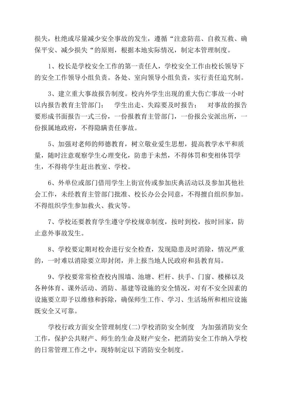 平安校园安全管理制度汇编_第2页