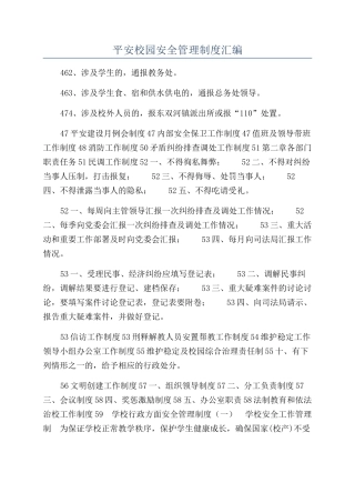 平安校园安全管理制度汇编