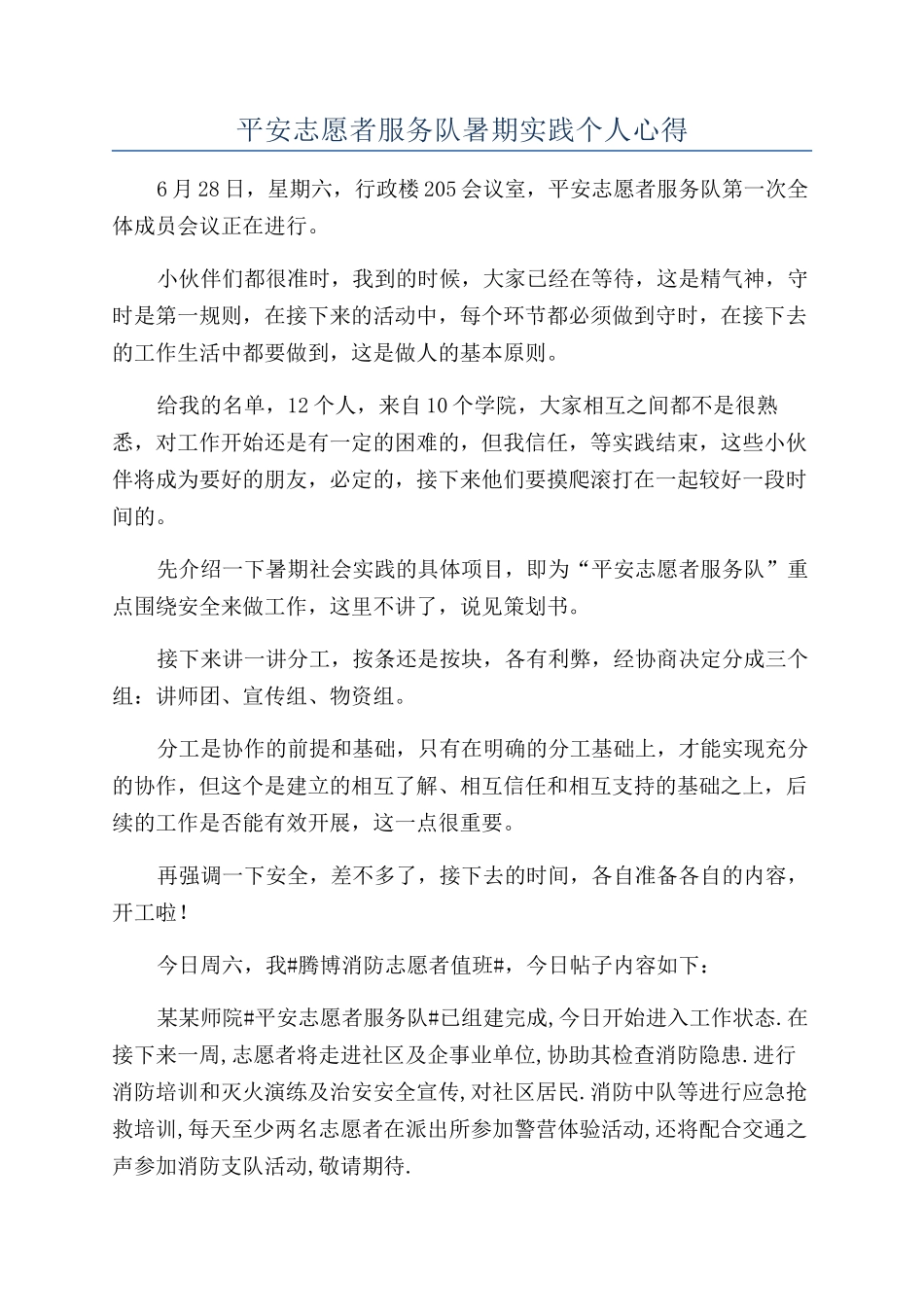 平安志愿者服务队暑期实践个人心得_第1页
