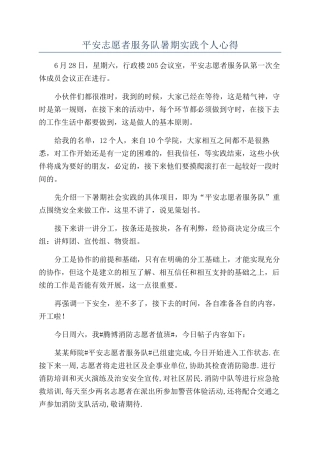 平安志愿者服务队暑期实践个人心得