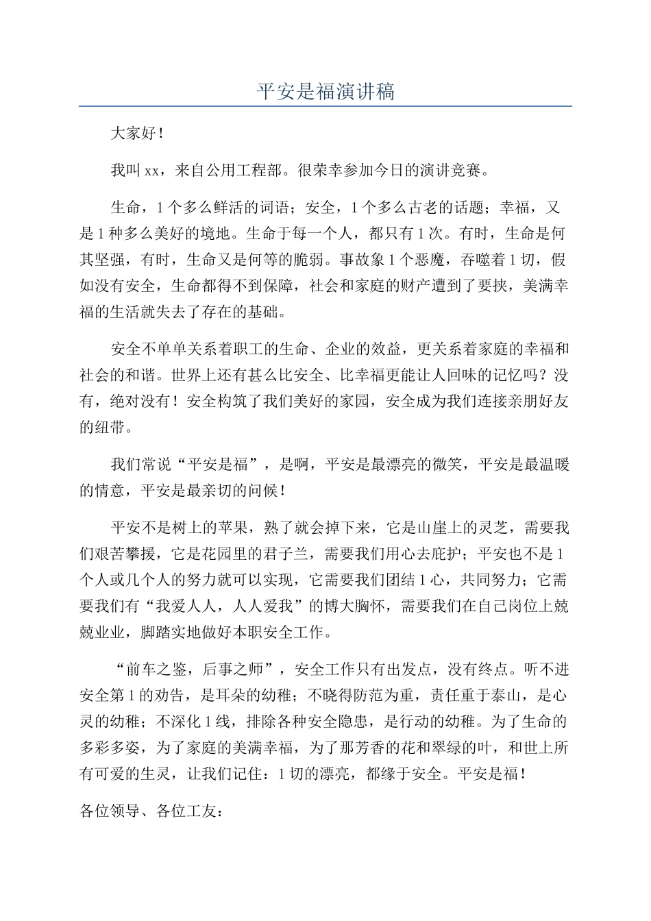 平安是福演讲稿_第1页