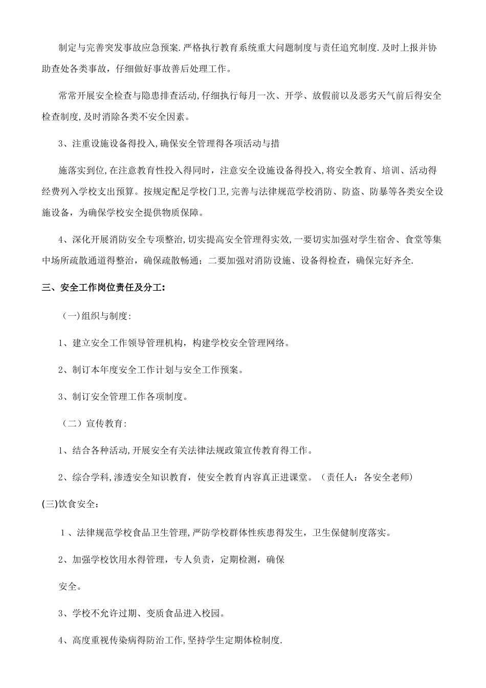 平安校园工作计划_第2页