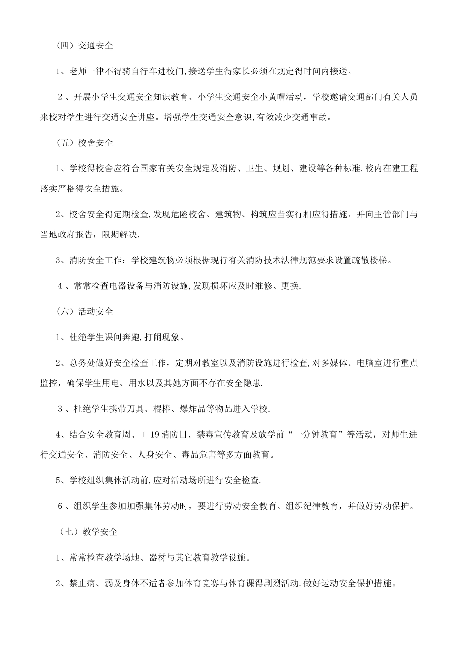 平安校园工作计划_第3页