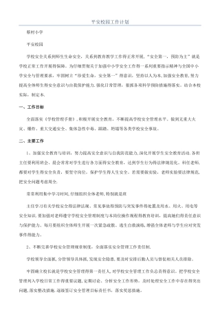 平安校园工作计划