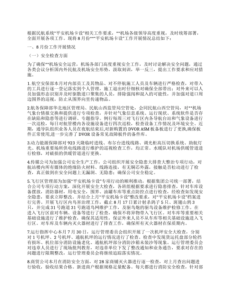 平安机场建设8月份工作总结_第1页