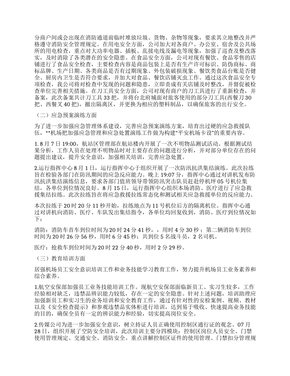 平安机场建设8月份工作总结_第2页