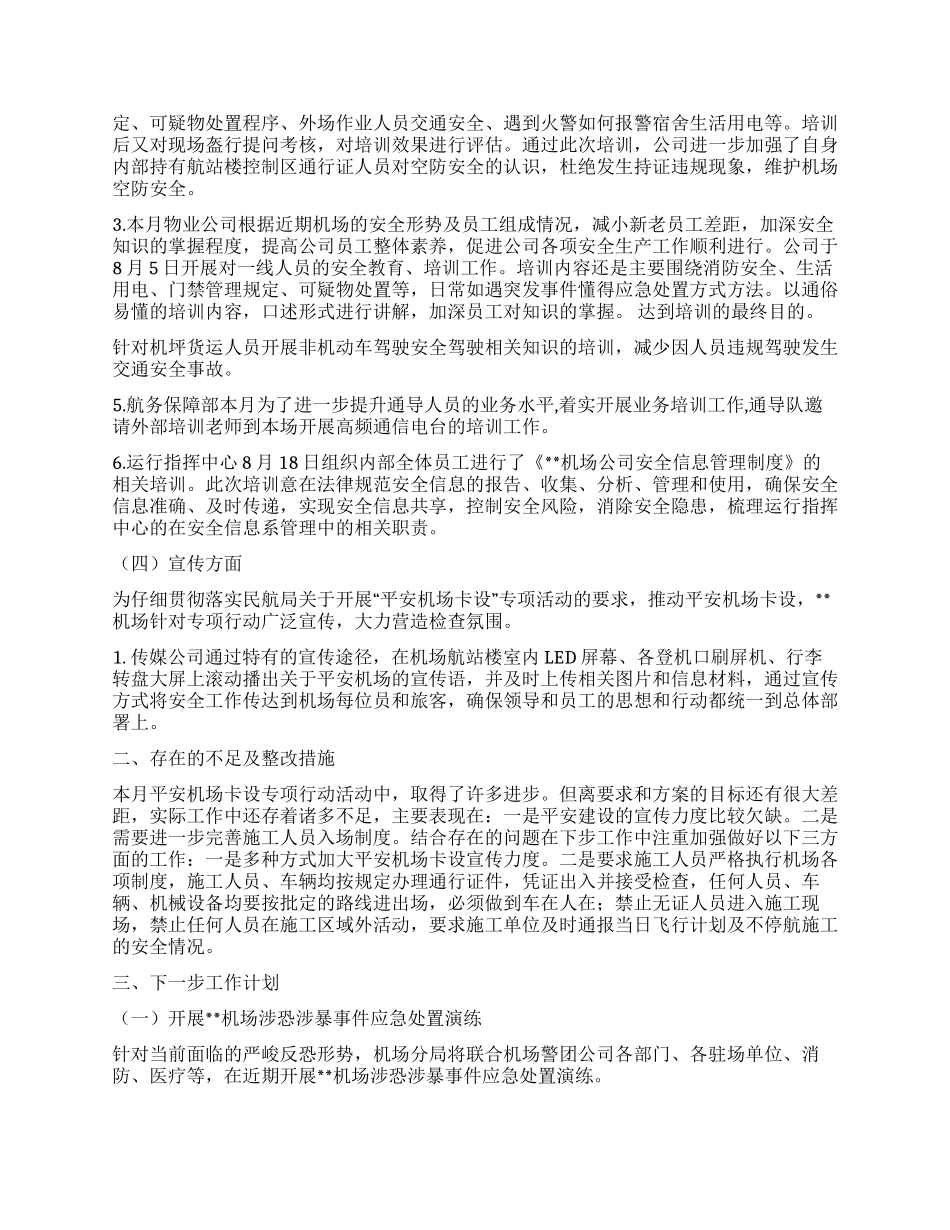 平安机场建设8月份工作总结_第3页