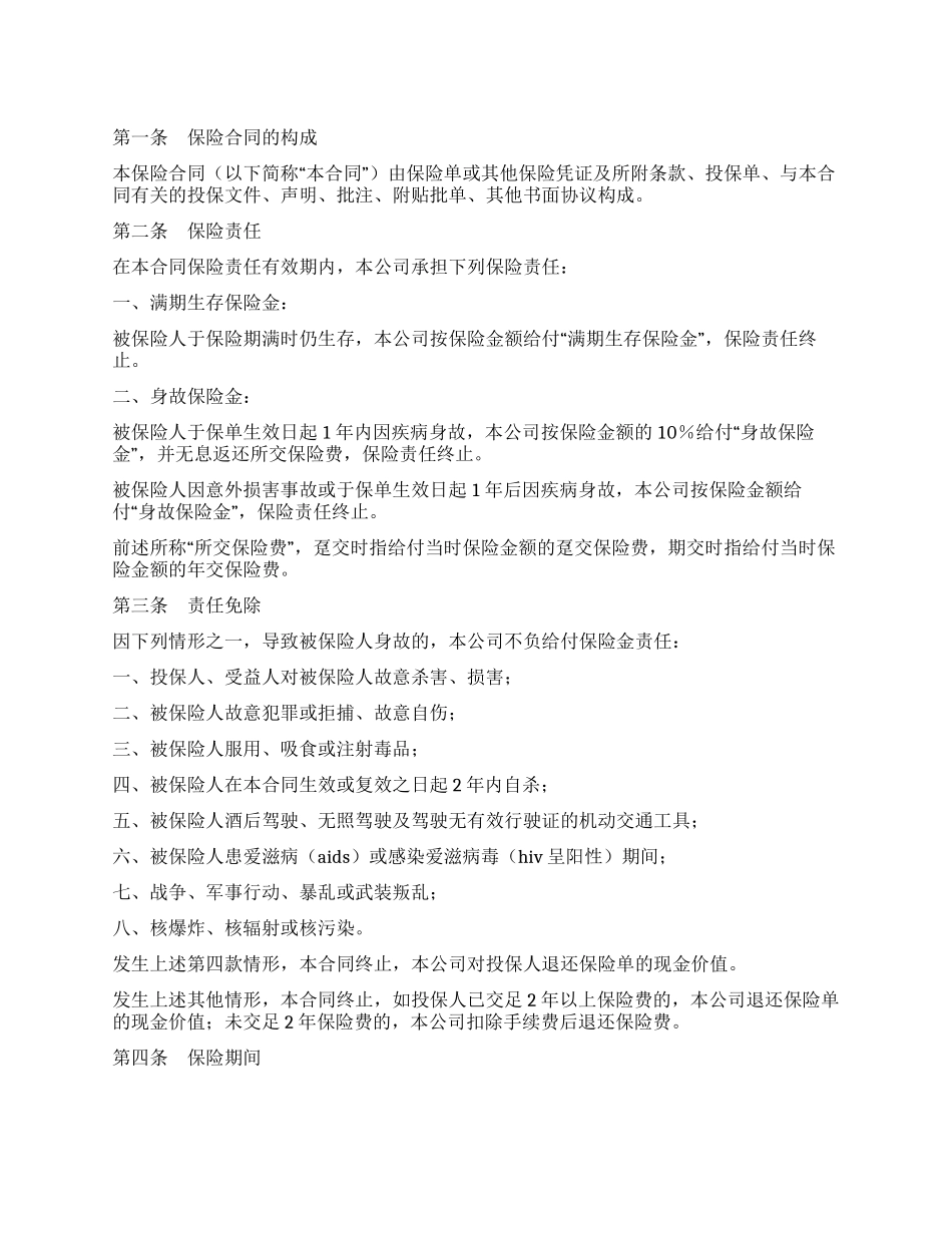 平安福寿两全保险条款_第1页