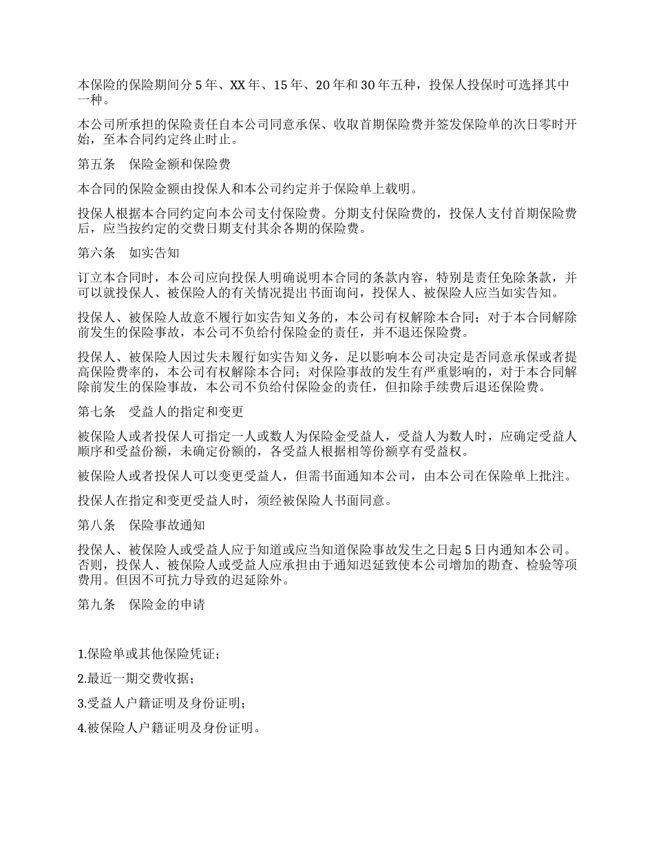 平安福寿两全保险条款_第2页