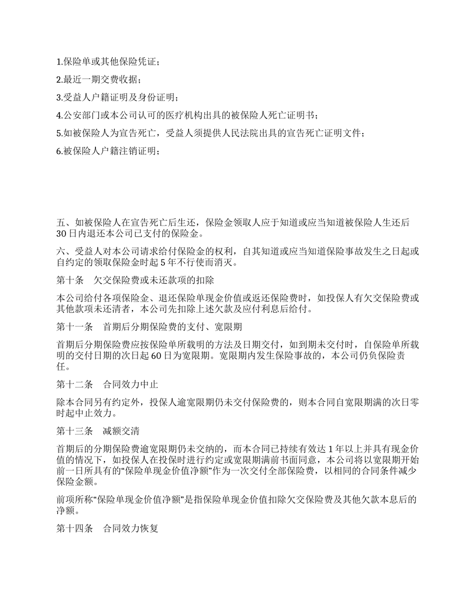 平安福寿两全保险条款_第3页