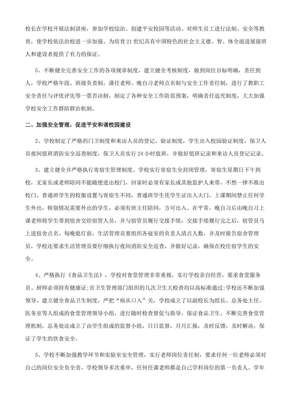 平安校园创建总结_第2页