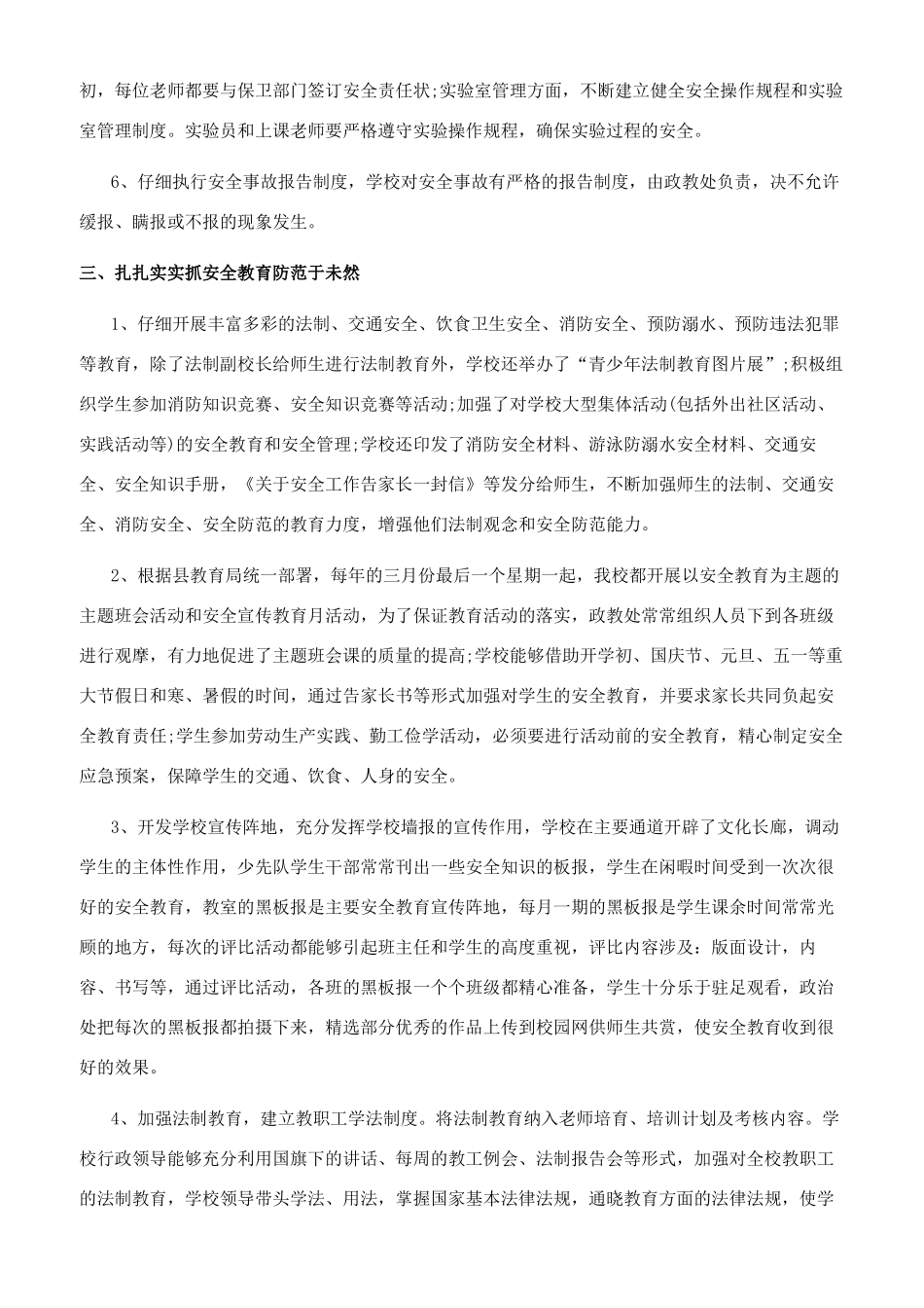 平安校园创建总结_第3页