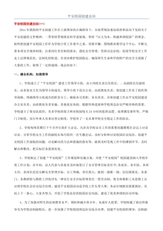 平安校园创建总结